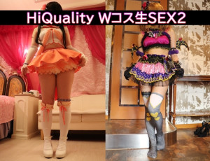 HiQuality Wコス生SEX2