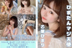 ひまたんマジ天使 乙葉ひまり