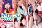 みさ呆呆 推し○子 MEMちょ、星野アイ、原○ リネット