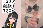 ななまる久遠のコスプレ自撮りオナニー20240309