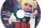 「暴動」ちはる