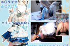 【UGYS 74】ホ〇ライブ 白〇フ〇キ(アイドル)コスでSEX