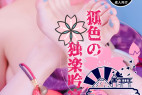 狐色の独楽吟宴