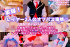 【中出し二発!】実録!レイヤー二人のオフパコ事情!小悪魔×パチュリーでハメ撮り☆明日も同じコスプレで出かけるのに彼女に中出ししちゃいました…