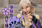 【2024.02 後半】黒ギャル八重神子:墨桜色の夜笙雅芸