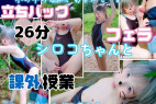 (26分★立ちバックハメやフェラ口内射精) ブ●アカ シロコちゃん 川での大胆課外授業…「これ、先生のために着てる。期待してて。」