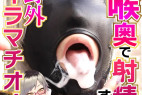 【口内射精 イラマ】口に出して出していいよ??全身ぶっかけで中も外も溺れちゃうよ??