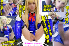 超巨大ペニクリ【デカすぎ閲覧注意】内気で赤面症レイヤーは脱いでビックリ巨根すぎる男の娘【淫具3種まる呑みケツマ●コ連続イキ】ぶっかけ精子ローションがわり自慰で大量発射&口移しザー汁ごく飲み体液中毒ドМ