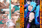【AIデジタルリマスタリング】メスガキ低身長149cmバスト98cmエロ乳Iカップ辛サド美少女むっちり爆乳レイヤー生中出し痴女ファックSP【バニーミク×小悪魔ミク×ぬるぬるミク】〈129分10ギガ〉