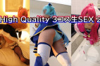 HighQuality3コス生SEX2