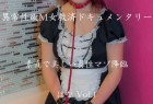 異常性欲M女救済ドキュメンタリー 女子大生 はな Vol.1【美しい真性マゾ降臨】念願のSMプレイが現実になった時、全ての責めでマゾ啼き、ついには鞭打ちで昇天するもおかわりを哀願「羞恥責め&鞭打ち本気イキ」編