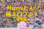 【47作品5時間】Mamiたん!極エロフェラ総集編【未配信ラスト作品フェラも】