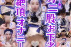 ヘコヘコ腰ヘコ!◯神フリー◯のガニ股お下劣絶頂オナニー~ディルド突き・聖水潮吹き・アヘ顔・おま●こぐりぐり~