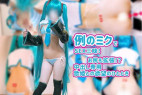 【ゆるケット2024秋の新作】例のミクでSEX三昧!お尻も拡張!?中出し専用歌姫との欲望のひととき