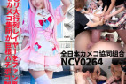 【NCY0264全日本カメコ協同組合】7P超乱交SEX【コス〇リ大行列140cm台ミニマム有名美少女レイヤー】ファン裏切る性悪を底辺カメコ集団が巨根バチボコ制裁【白目痙攣絶叫アクメで雑魚マ〇コ堕ち】中出し便器身分解らせる人格矯正ドキュメント