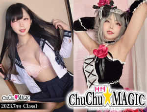 月刊ChuChu☆MAGIC 2023.7月号Class1