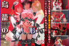 鳥籠の人形 皆に愛されるアイドル部の部長をもっと愛したいから秘密の部屋でイタズラ!