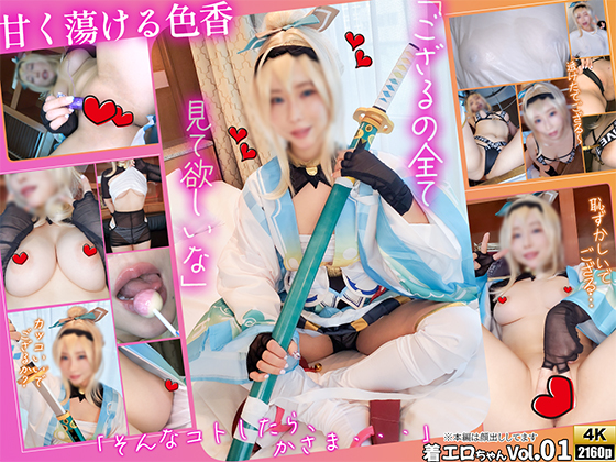 [4K+写真]甘く蕩ける色香「ござるの全て見て欲しいな」着エロちゃんVol.01