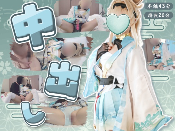 【UGYS 96】ホ〇ライブ 風〇い〇はコスで中出しSEX