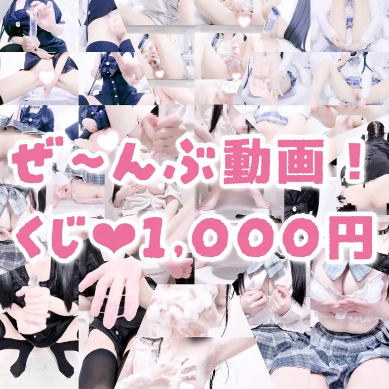 挿入あり🔞初めての過激ガチャ💙【全12種♡すべて新規撮りおろし動画】ダブりなし／過去動画切り抜きなし✨A賞はローション・監視カメラ・射精管理の完全版オナニー動画が当たる💗