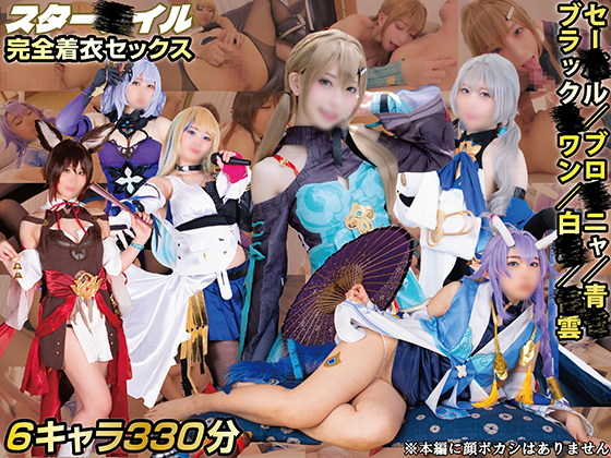 【5時間半】スターレ〇ル完全着衣SEX！6キャラ6コス
